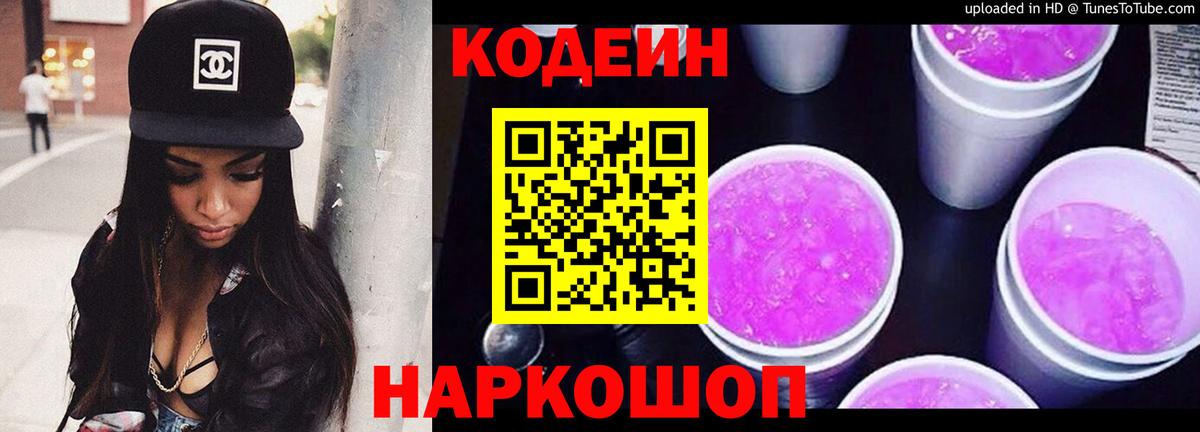 Кодеин напиток Lean (лин)  продажа наркотиков  Свободный  Вход с VPN 
